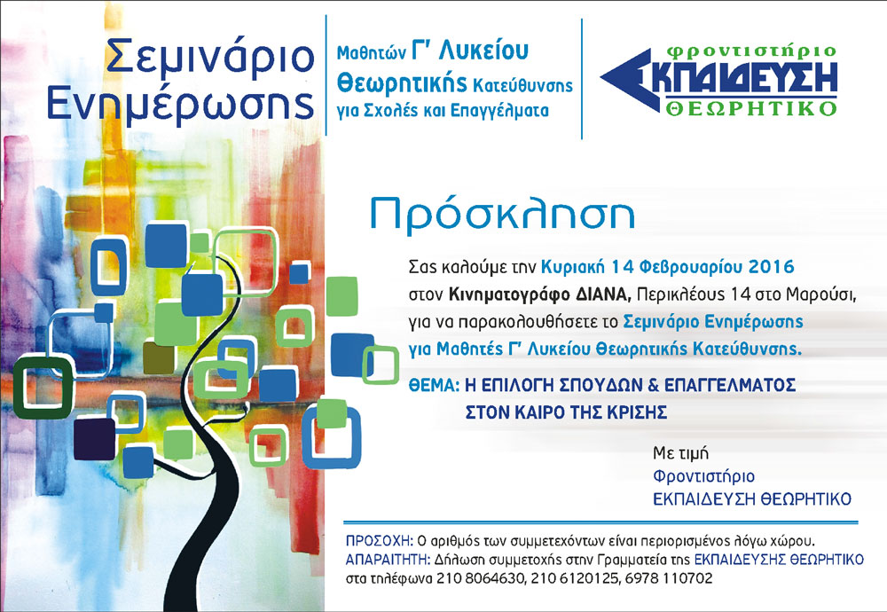 Σεμινάριο Ενημέρωσης Μαθητών Γ” Λυκείου Πρόσκληση prosklisi1
