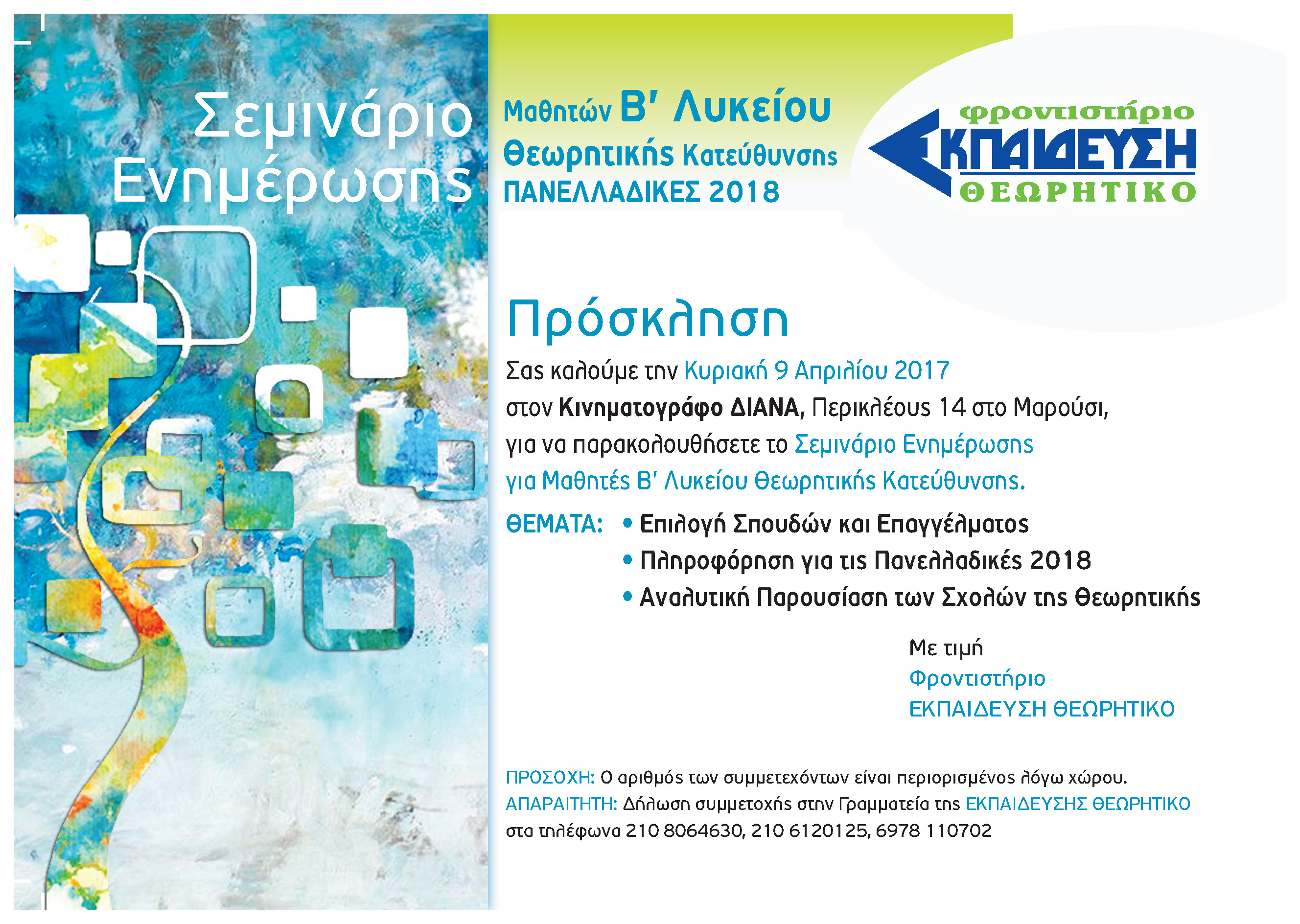 Σεμινάριο Ενημέρωσης Μαθητών Β΄ Λυκείου Θεωρητικής Κατεύθυνσης