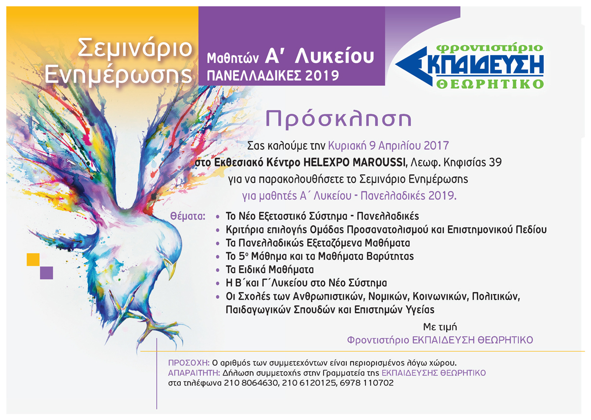 Σεμινάριο Ενημέρωσης Σεμινάριο Ενημέρωσης Μαθητών A΄ Λυκείου