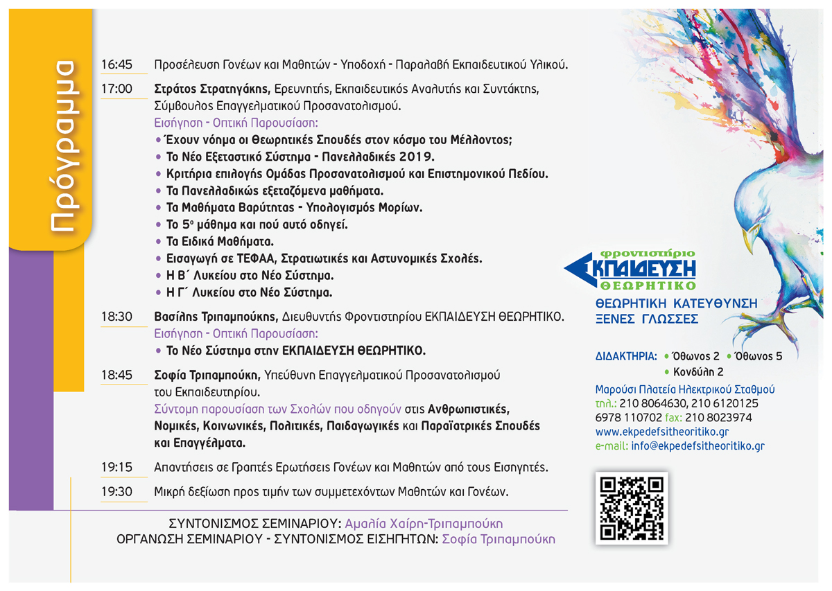 Σεμινάριο Ενημέρωσης Σεμινάριο Ενημέρωσης Μαθητών A΄ Λυκείου