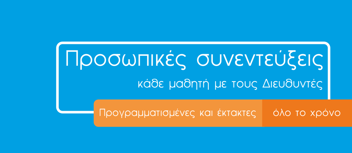 Προσωπικές συνεντεύξεις