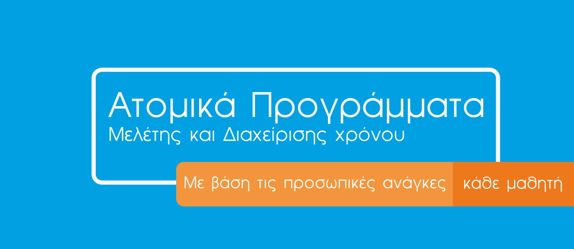 Ατομικά Προγράμματα