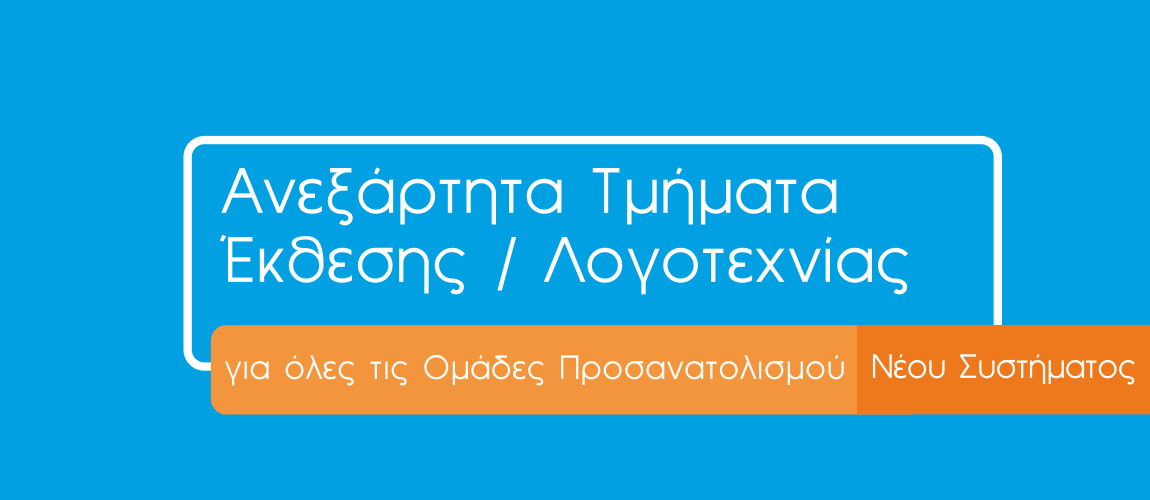 Ανεξάρτητα τμήματα Έκθεσης