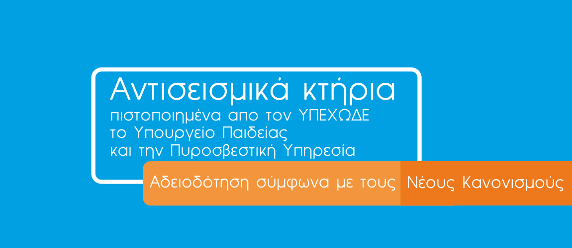 Αντισεισμικά κτήρια