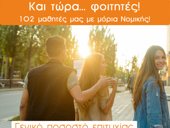 Επιτυχόντες του φροντιστηρίου εκπαίδευση 2019