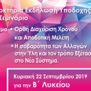 Εκδήλωση υποδοχής Σεμινάριο διαχείρησης χρόνου