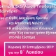 Εκδήλωση υποδοχής Σεμινάριο διαχείρησης χρόνου