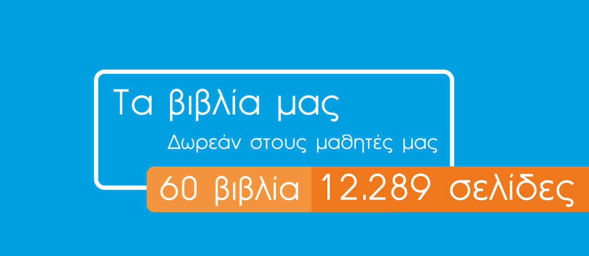 Τα βιβλία του Φροντιστηρίου Εκπαίδευση