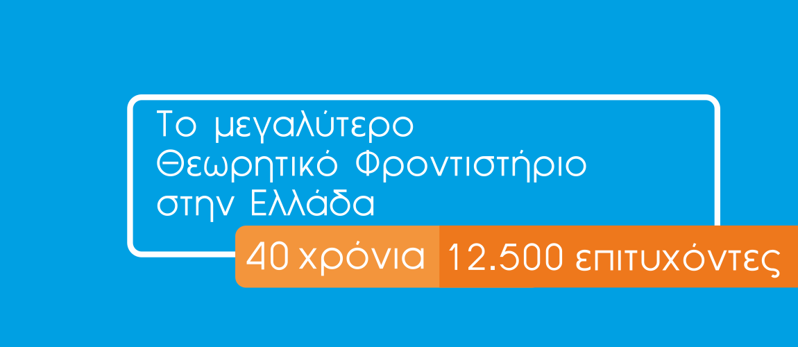 Φροντιστήριο Εκπαίδευση - 40 χρόνια επιτυχίες