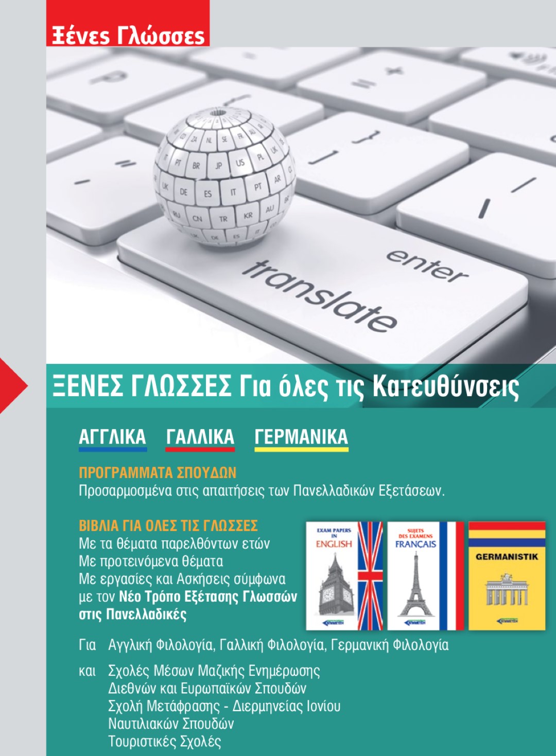 Ξένες γλώσσες για όλες τις κατευθύνσεις. Αγγλικά, Γαλλικά, Γερμανικά.
