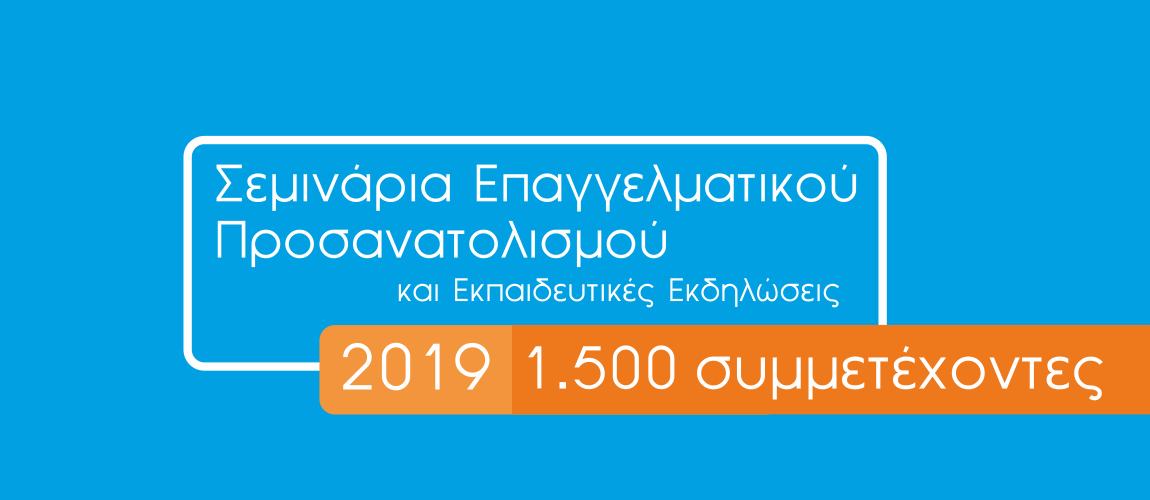 Σεμινάρια Επαγγελματικού Προσανατολισμού