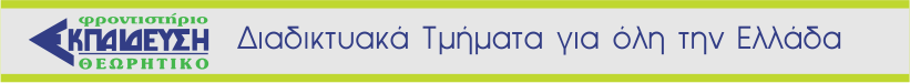 Διαδικτυακά Τμήματα για όλη την Ελλάδα