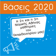 Βάσεις 2020