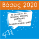 Βάσεις 2020