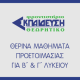 Θερινά μαθήματα προετοιμασίας για Β΄ και Γ΄ Λυκείου