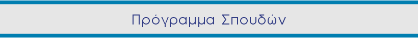 Πρόγραμμα Σπουδών