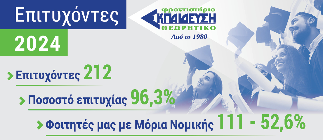 Επιτυχόντες 2024