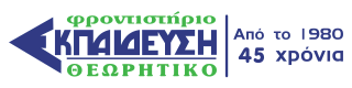 Φροντιστήριο Εκπαίδευση - Θεωρητικό
