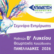 Σεμινάριο Ενημέρωσης