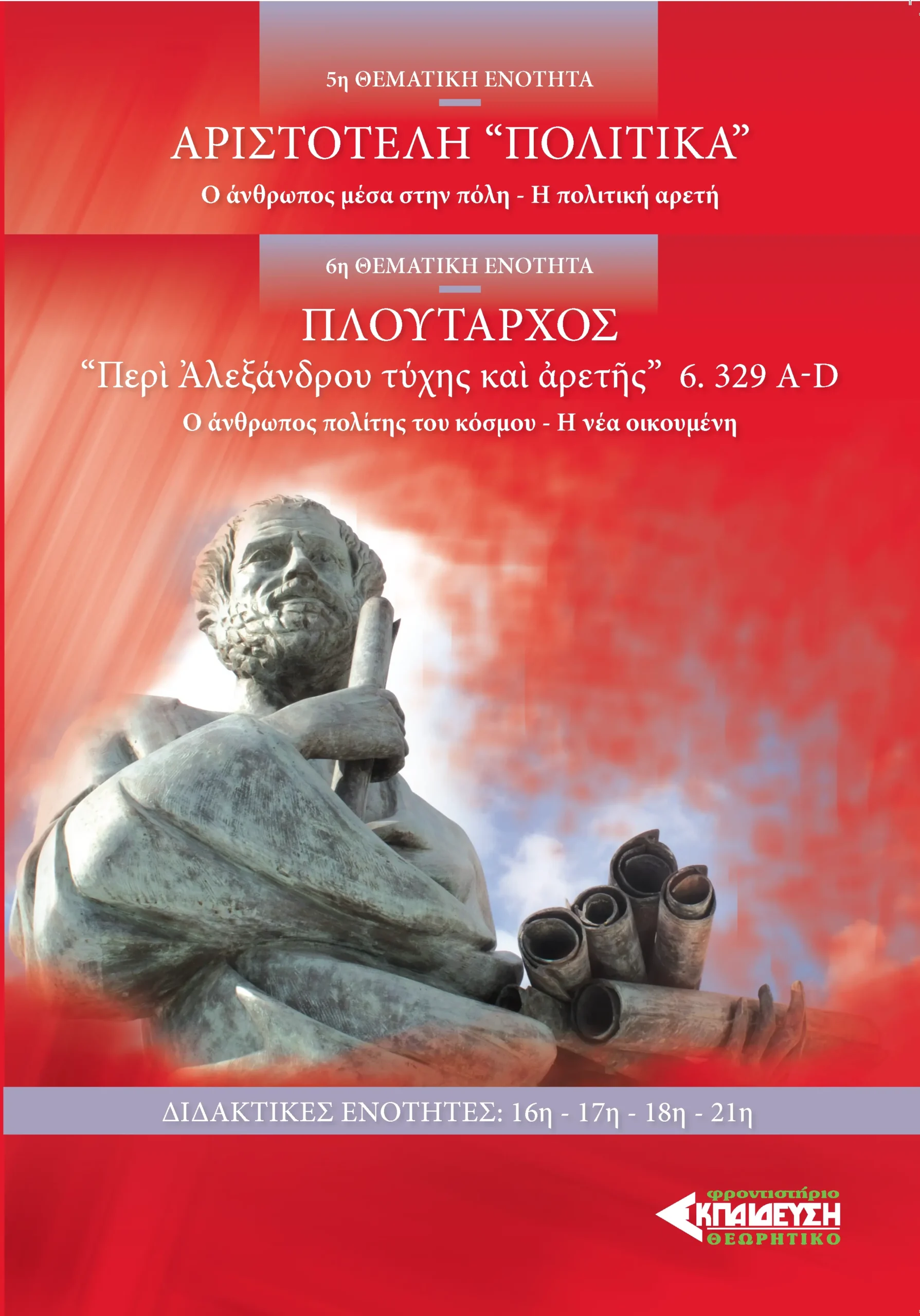 5Η-6Η ΓΝΩΣΤΟ