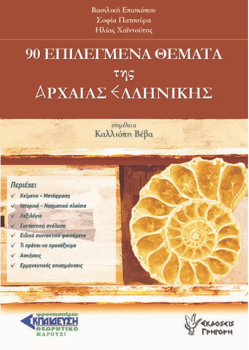 90 ΕΠΙΛΕΓΜΕΝΑ Γ ΛΥΚΕΙΟΥ