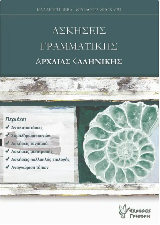 ΑΣΚΗΣΕΙΣ ΓΡΑΜΜΑΤΙΚΗΣ