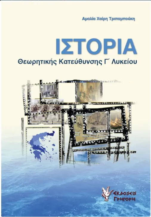 ΒΟΗΘΗΜΑ ΙΣΤΟΡΙΑΣ