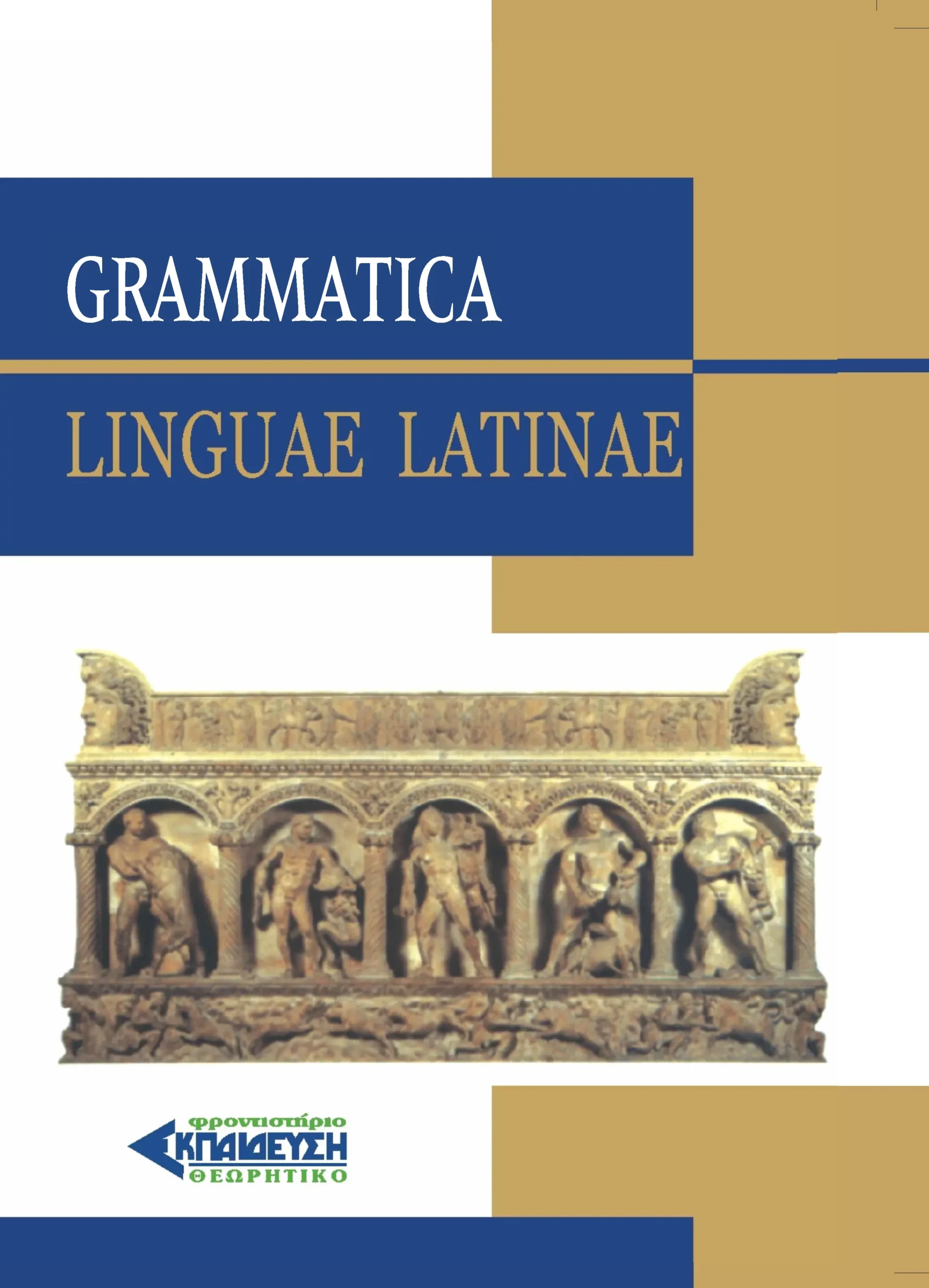 ΓΡΑΜΜΑΤΙΚΗ ΛΑΤΙΝΙΚΩΝ