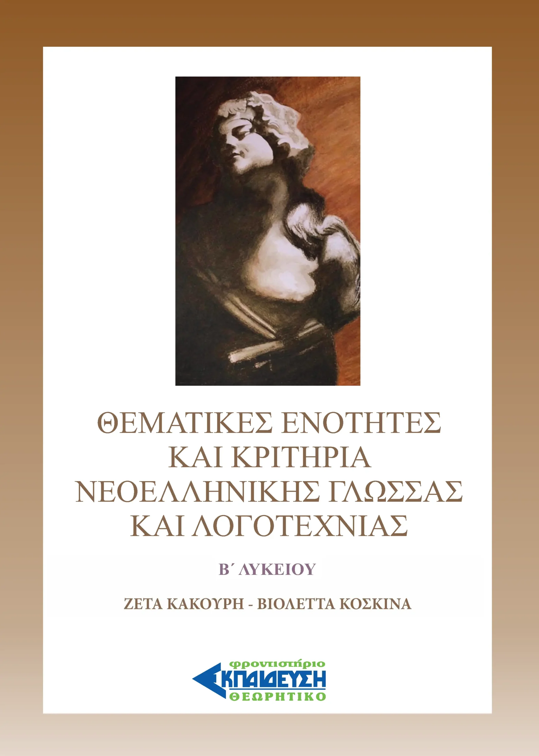 ΕΞΩΦΥΛΛΟ ΚΡΙΤΗΡΙΩΝ ΕΚΘΕΣΟΛΟΓΟΤΕΧΝΙΑΣ Β ΛΥΚΕΙΟΥ