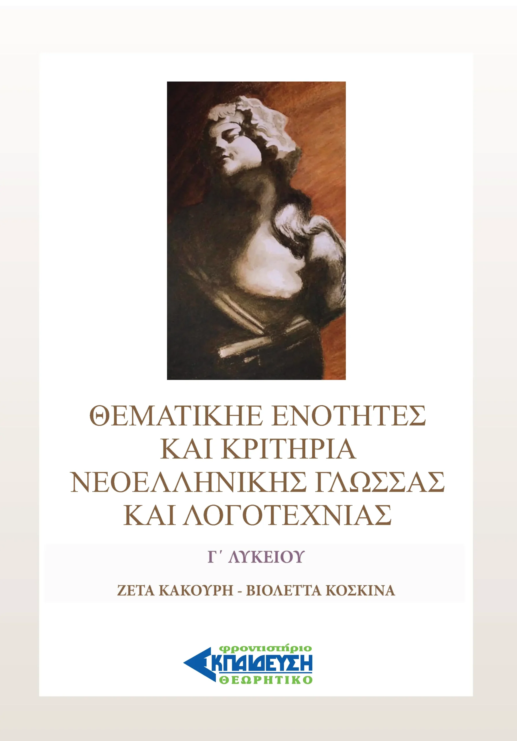 ΕΞΩΦΥΛΛΟ ΚΡΙΤΗΡΙΩΝ ΕΚΘΕΣΟΛΟΓΟΤΕΧΝΙΑΣ Γ ΛΥΚΕΙΟΥ
