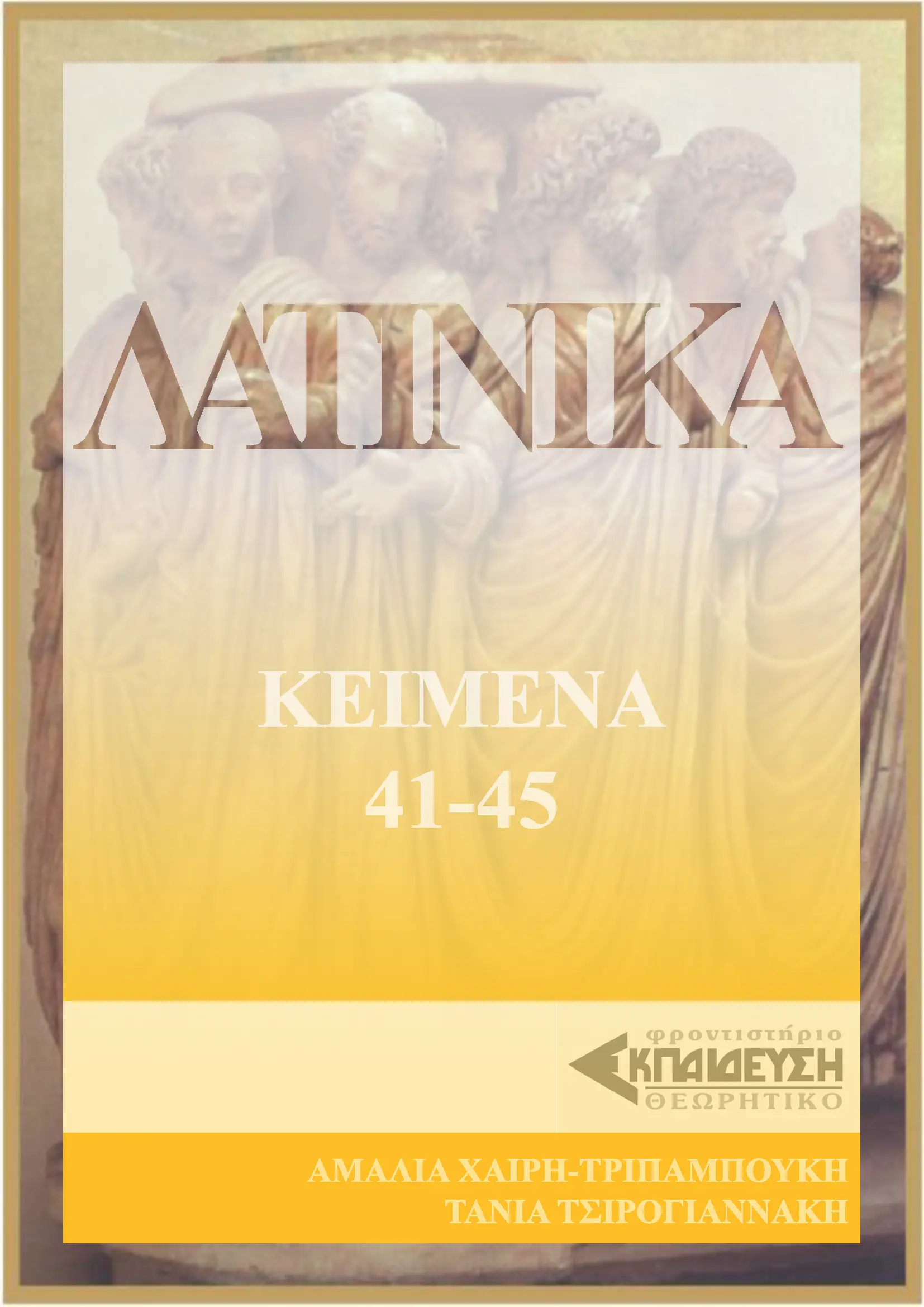 ΕΞΩΦΥΛΛΟ ΛΑΤΙΝΙΚΑ 41-45