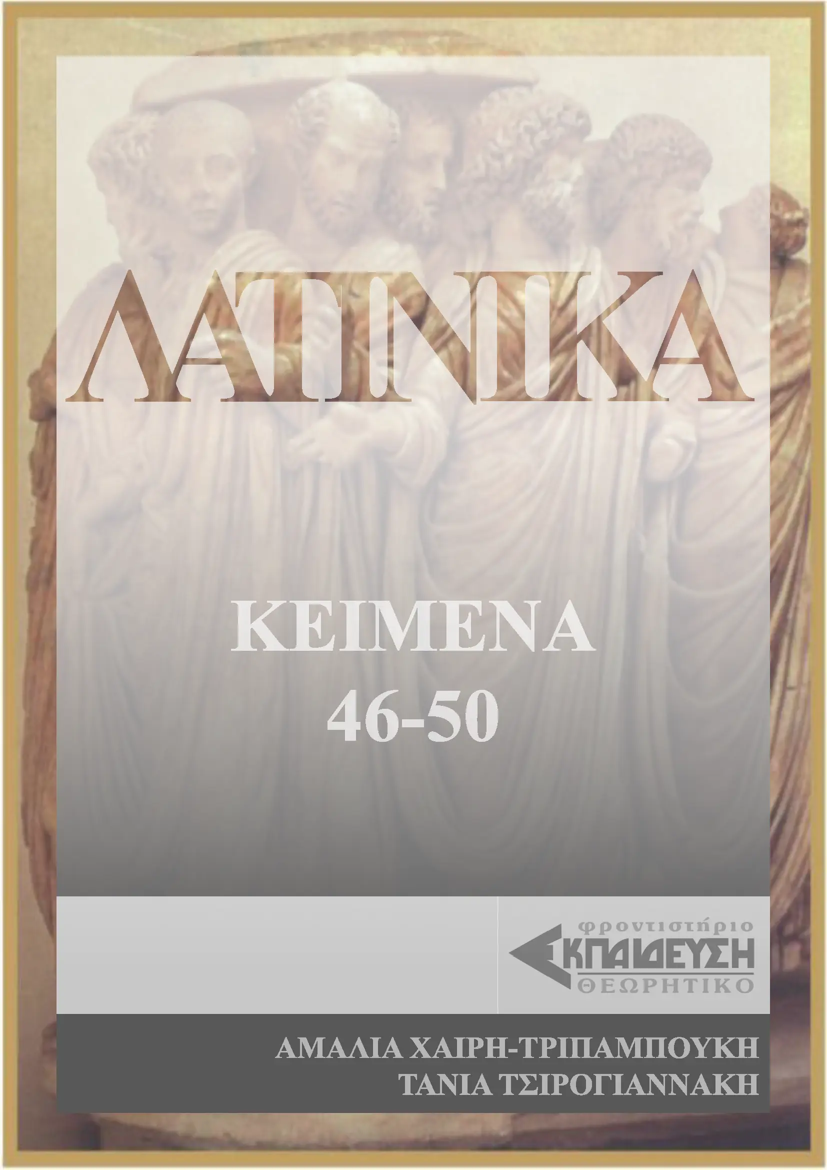 ΕΞΩΦΥΛΛΟ ΛΑΤΙΝΙΚΑ 46-50
