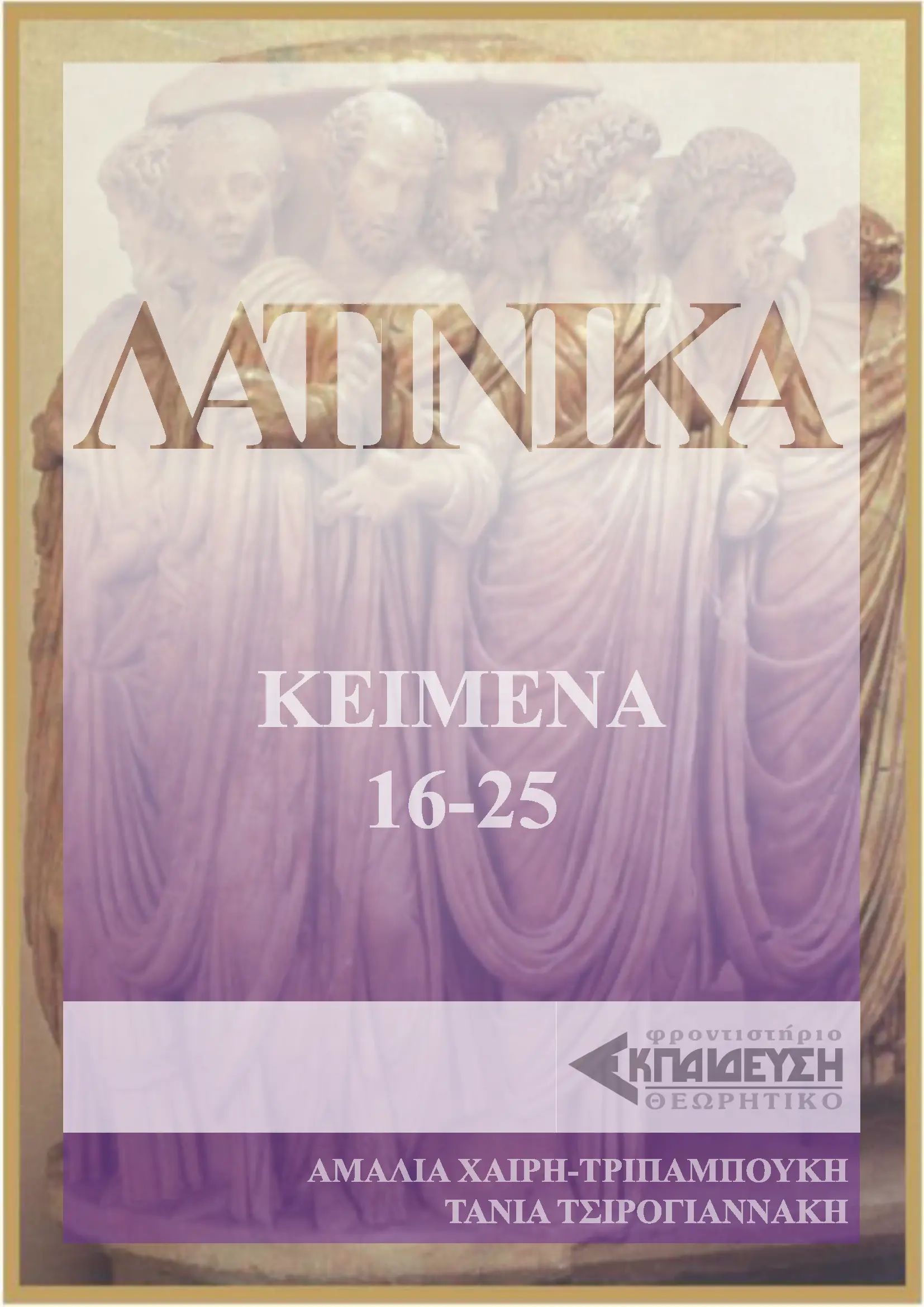 ΕΞΩΦΥΛΛΟ ΛΑΤΙΝΙΚΩΝ 16-25
