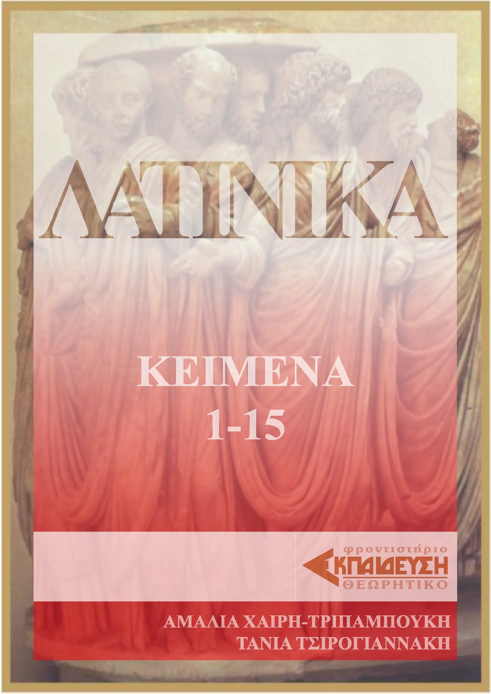 ΛΑΤΙΝΙΚΑ 1-15