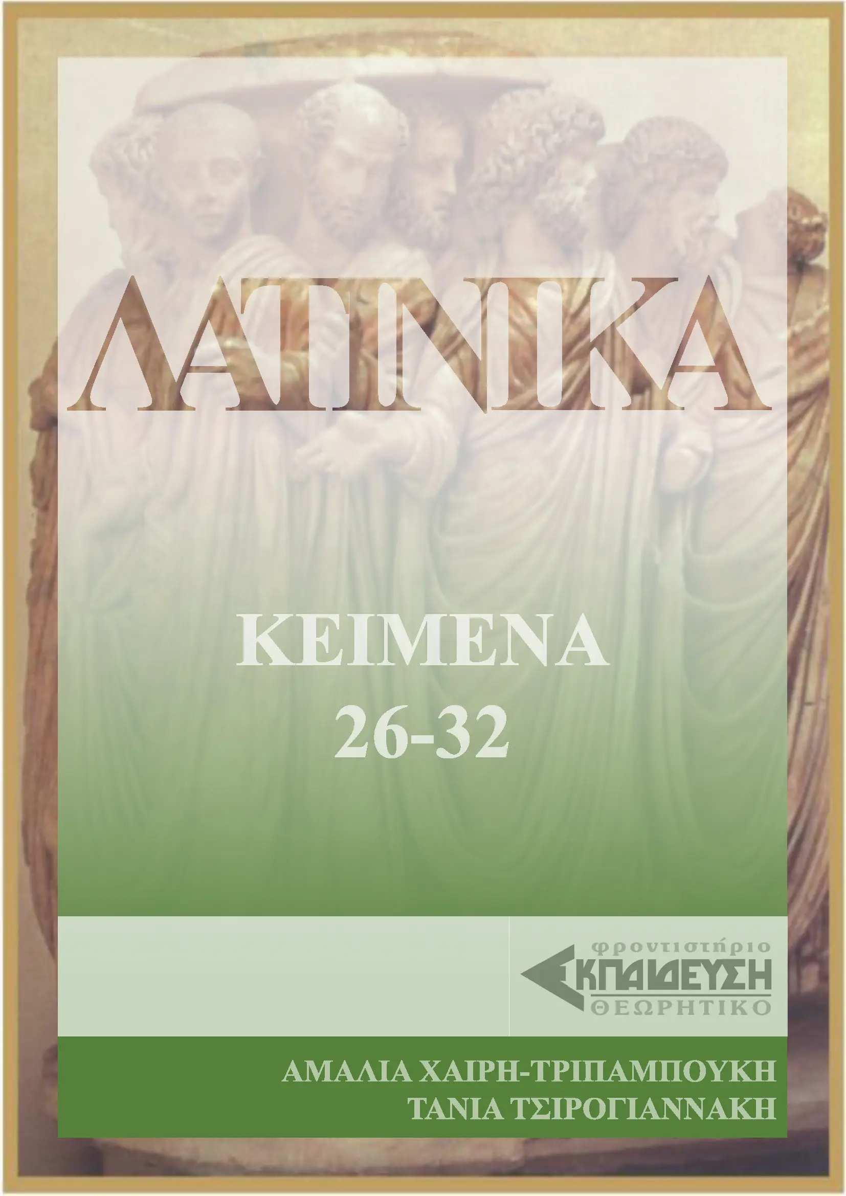 ΛΑΤΙΝΙΚΑ ΕΞΩΦΥΛΛΟ 26-32
