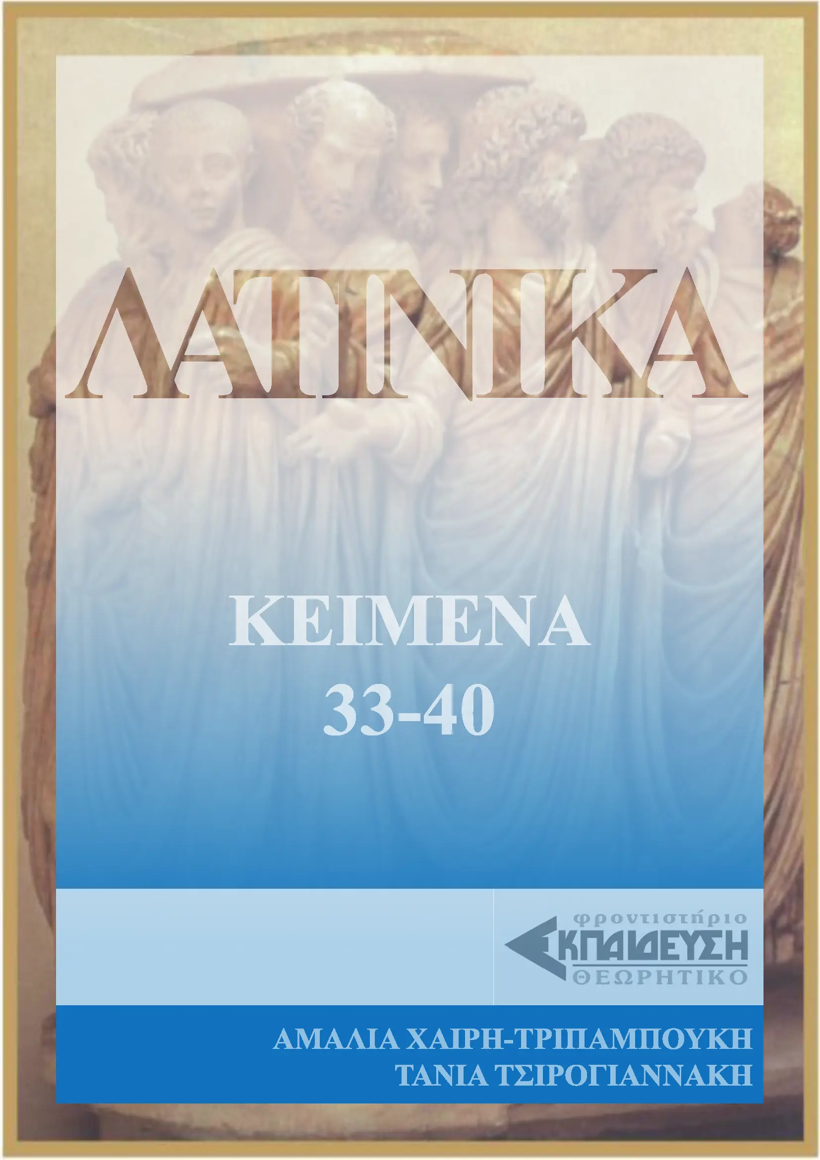 ΛΑΤΙΝΙΚΑ ΕΞΩΦΥΛΛΟ 33-40