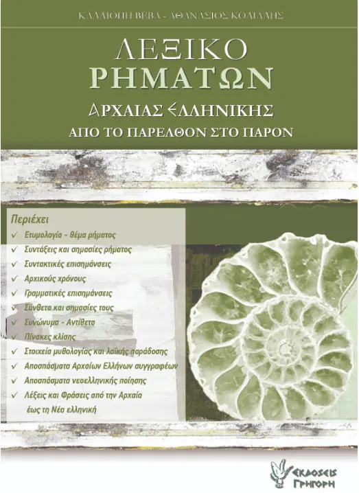 ΛΕΞΙΚΟ ΡΗΜΑΤΩΝ