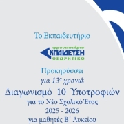 Διαγωνισμός 10 υποτροφιών