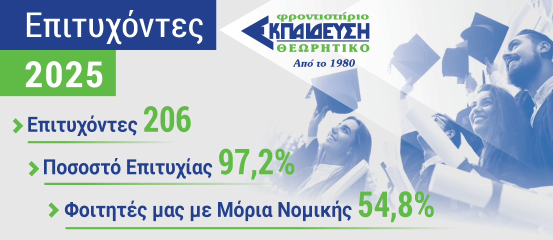 Επιτυχόντες 2025 Εκπαίδευση