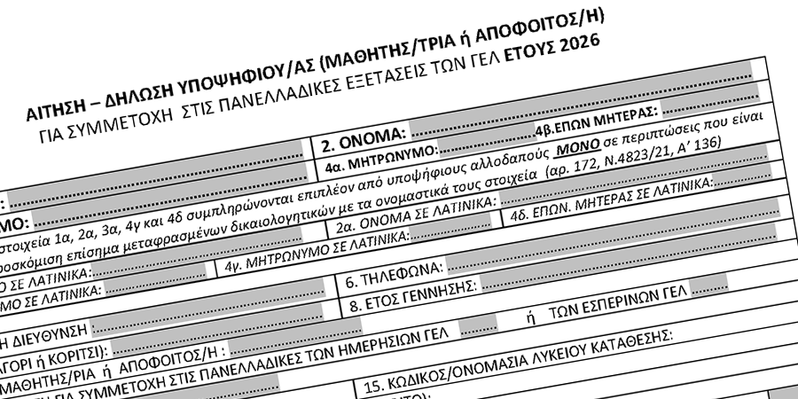 Τι λέει η εγκύκλιος για την υποβολή αίτησης συμμετοχής στις Πανελλαδικές Εξετάσεις 2026 με απλά λόγια.