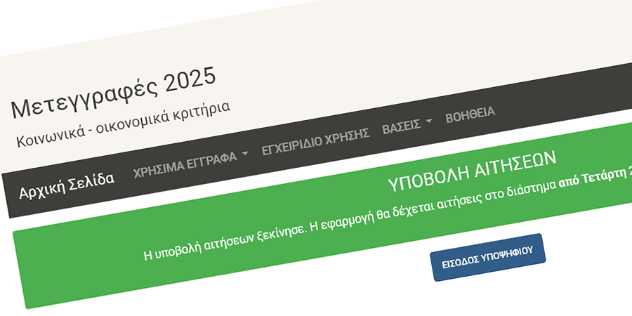 Β φάση Μετεγγραφών από 5/11 έως 12/11
