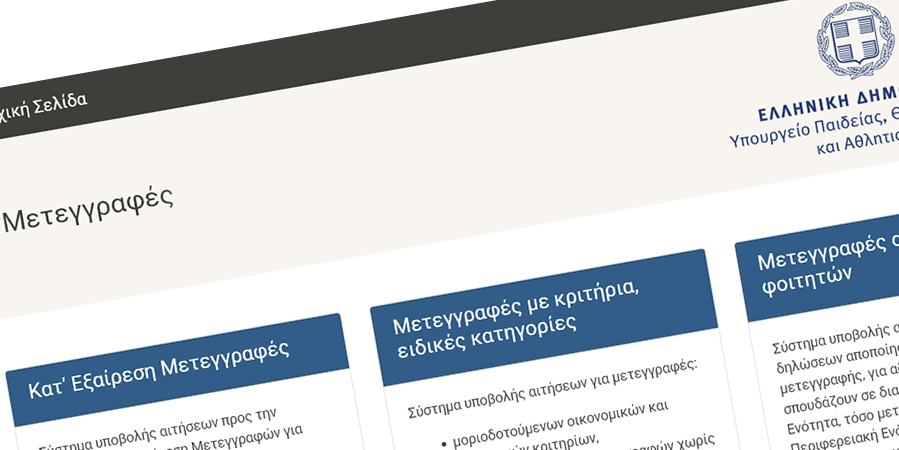 Αποτελέσματα μετεγγραφών Β’ φάσης ακαδ. έτους 2025-2026