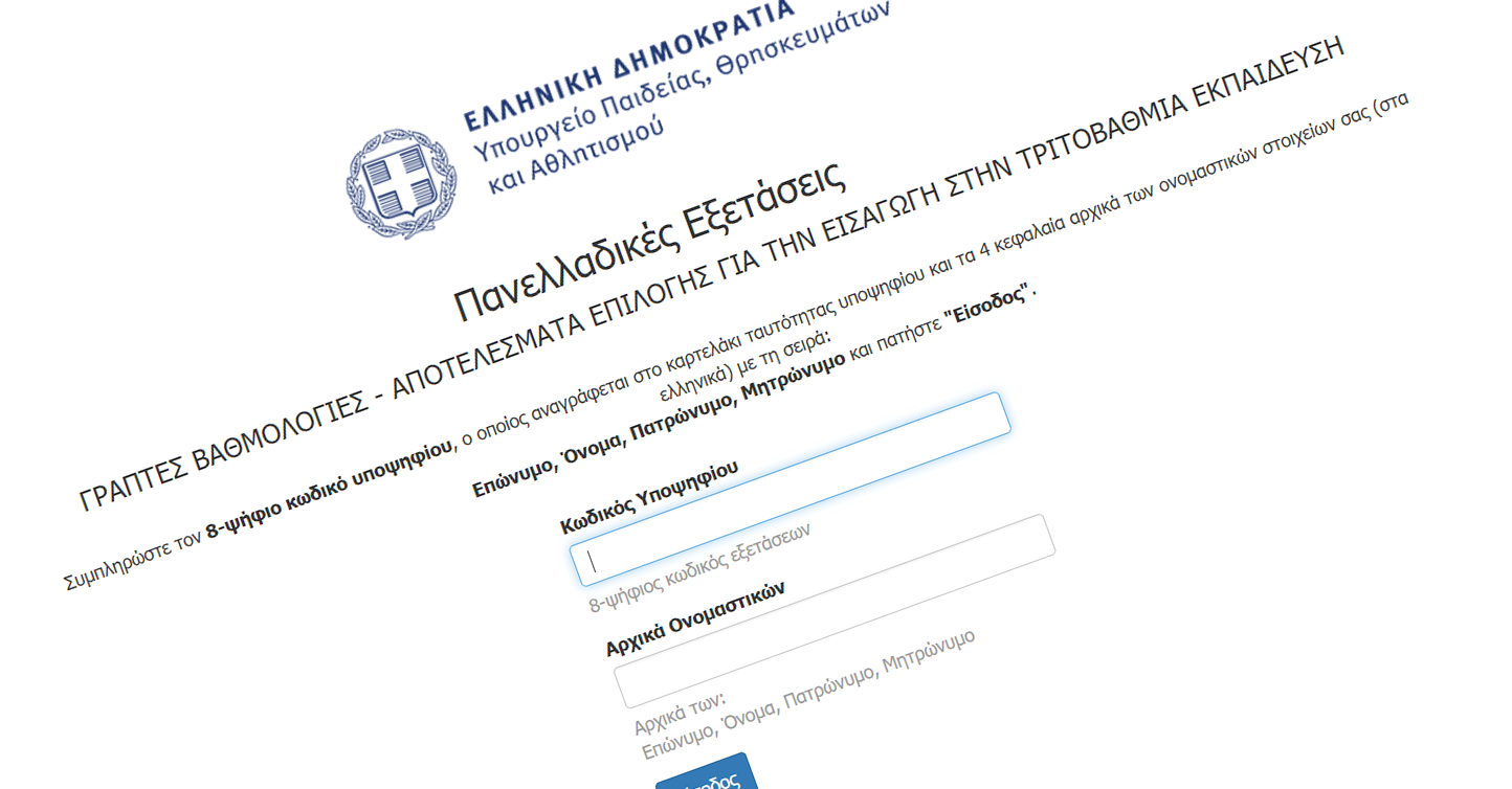 Ανακοίνωση βαθμολογίας των Επαναληπτικών Εξετάσεων ΕΠΑΛ  και Μηχανογραφικό ΓΕΛ και ΕΠΑΛ