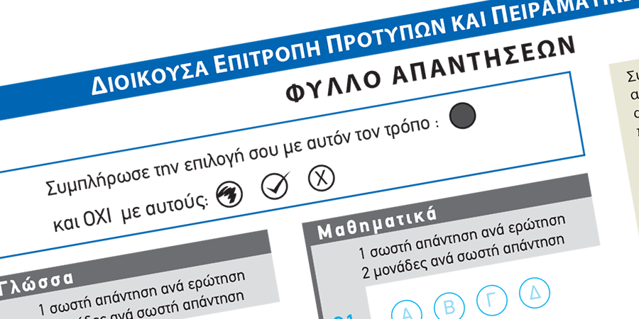 Οδηγίες και ενδεικτικά θέματα για τις εξετάσεις εισαγωγής στα Πρότυπα Σχολεία