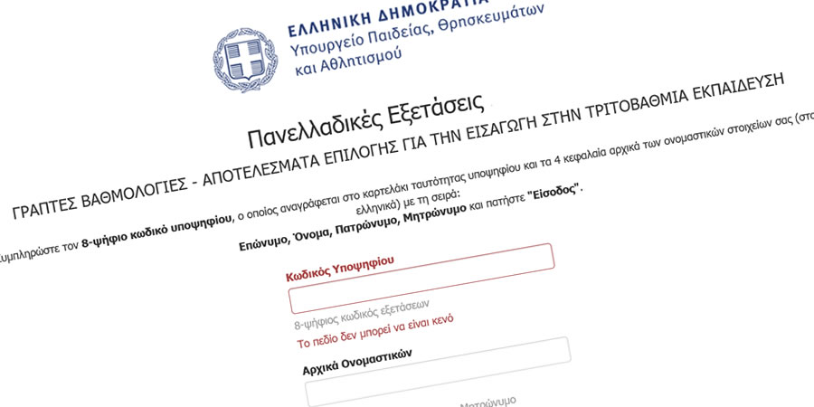 Την Πέμπτη 23/7/2026 τα αποτελέσματα των Πανελλαδικών