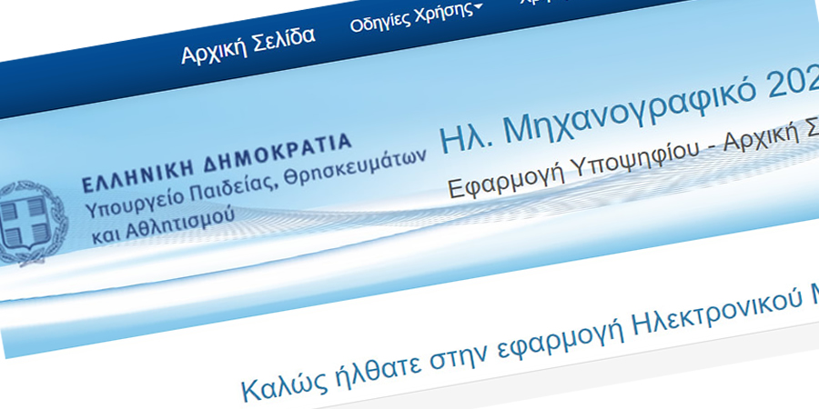 Ηλεκτρονική υποβολή Μηχανογραφικού Δελτίου ΓΕΛ/ΕΠΑΛ (Μ.Δ) 2026
