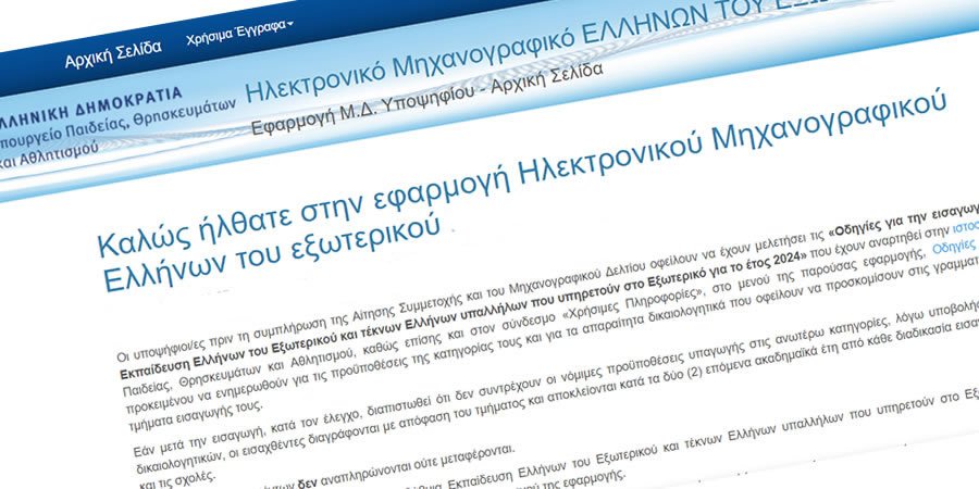 Υποβολή Μηχανογραφικού από τους Έλληνες του Εξωτερικού