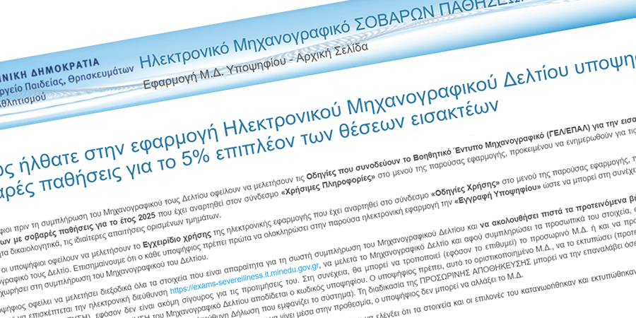 Ενημέρωση υποψηφίων που πάσχουν από σοβαρές παθήσεις