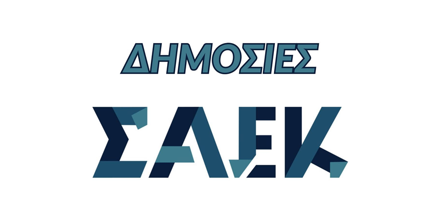 Εγγραφή επιτυχόντων Δημόσιων ΣΑΕΚ και νέες αιτήσεις