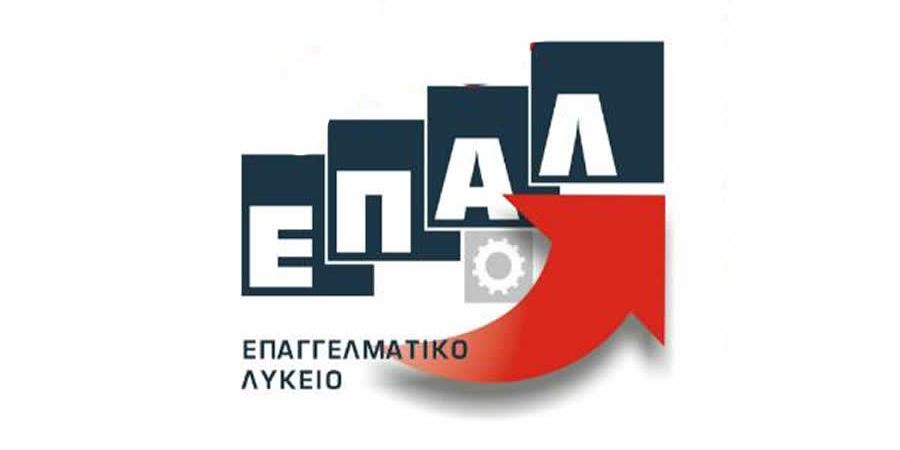 Αλλαγές στους Τομείς των ΕΠΑΛ από τις Πανελλαδικές 2027